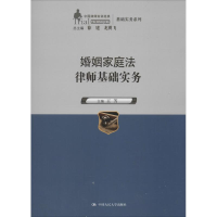 [M]婚姻家庭法律师基础实务-9787300196763