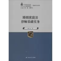 [M]婚姻家庭法律师基础实务-9787300196763