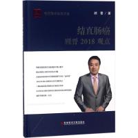 结直肠癌顾晋2018观点