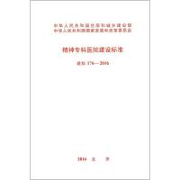 精神专科医院建设标准