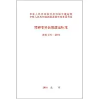 精神专科医院建设标准