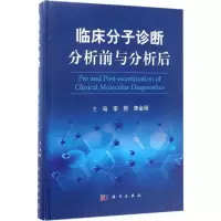 临床分子诊断分析前与分析后