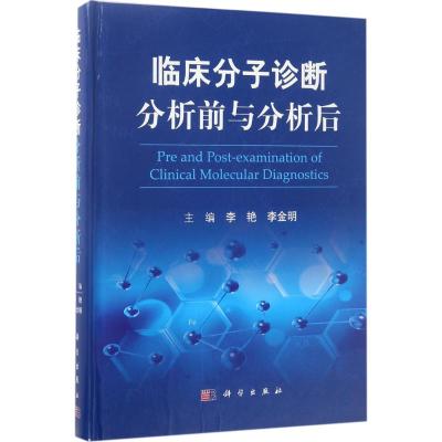 临床分子诊断分析前与分析后
