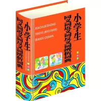 [M]小学生同义词近义词反义词辨析词典(双色版)-9787119077437