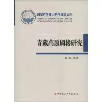 [M]青藏高原碉楼研究-9787516105481