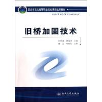 [M]旧桥加固技术-9787114082870