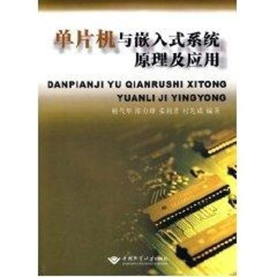 [M]单片机与嵌入式系统原理及应用-9787562524397