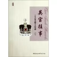[M]英宫往事:三个女王的个人生活-9787516108987