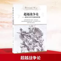 [M]超越战争论:战争与和平的数学原理-9787506090674