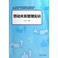 [M]劳动关系管理实训-9787309106589