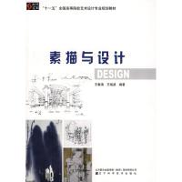 [M]素描与设计-9787538162813