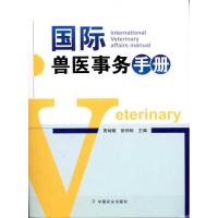 [M]国际兽医事务手册 -9787109160347