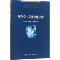 绿色空中交通管理技术