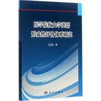 医学院校大学英语形成性评价体系研究