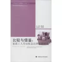 [M]比较与借鉴:家政工人劳动权益法律保障研究-9787562044765