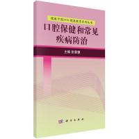 口腔保健和常见疾病防治