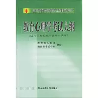 [M]教师资格制度实施工作指导用书教育心理学考试大纲-9787561728536