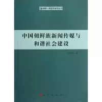 [M]中国朝鲜族新闻传媒与和谐社会建设-9787010106601