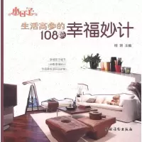 [M]生活高参的108条幸福妙计-9787504855657