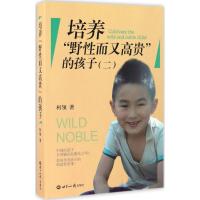 培养野性又高贵的孩子