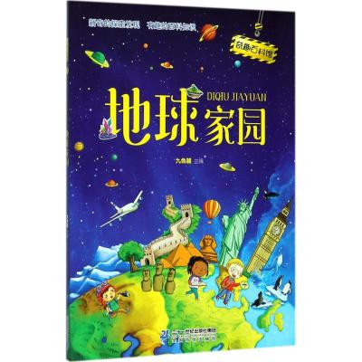 地球家园