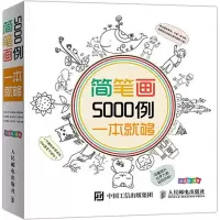 [M]简笔画5000例,一本就够-9787115360199