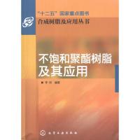 [M]不饱和聚酯树脂及其应用-9787122133304