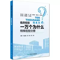 临床检验一万个为什么