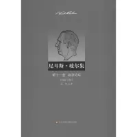 [M]尼耳斯玻尔集:第11卷.政治论坛(1934-1961)-9787561795637