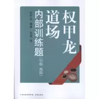 [M]权甲龙道场内部训练题:中级、高级-9787805508764