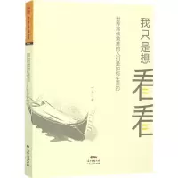 我只是想看看