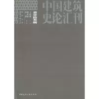 中国建筑史论汇刊