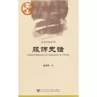 [M]服饰史话-9787509725177