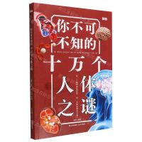 [N]你不可不知的十万个人体之谜-9787571513177