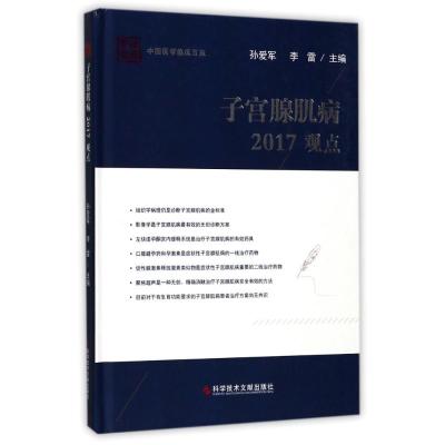 子宫腺肌病/2017观点