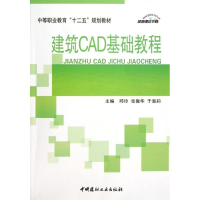 [M]建筑CAD基础教程/邱玲/中等职业教育十二五规划教材-9787516003800