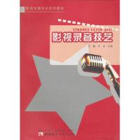 [M]影视录音技艺-9787562149514
