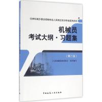 机械员考试大纲·习题集