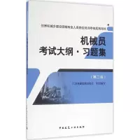 机械员考试大纲·习题集