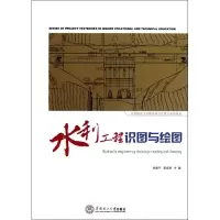 [M]水利工程识图与绘图(高等职业技术教育项目化教学系列教材)-9787562336884