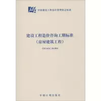 [M]建设工程造价咨询工期标准(房屋建筑工程)-9158024244007