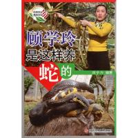 [M]顾学玲是这样养蛇的-9787502371203