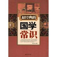 [M]最经典的国学常识-9787801417206