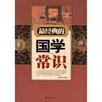 [M]最经典的国学常识-9787801417206