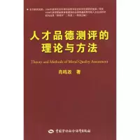 [M]人才品德测评的理论与方法-9787504572509