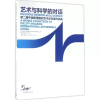 [M]艺术与科学的对话-9787112199303