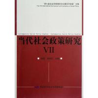 [M]当代社会政策研究VII:第七届社会政策国际论坛文集-9787504598493