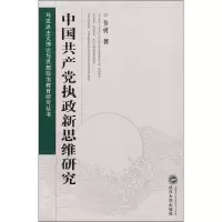 [M]中国共产党执政新思维研究-9787307058903