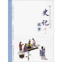 史记故事