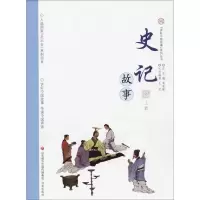 史记故事